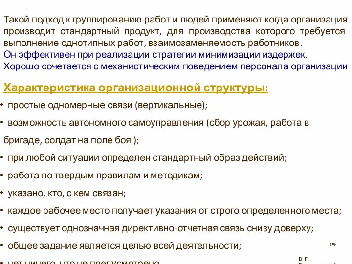 Такой подход к группированию работ и людей применяют когда организация