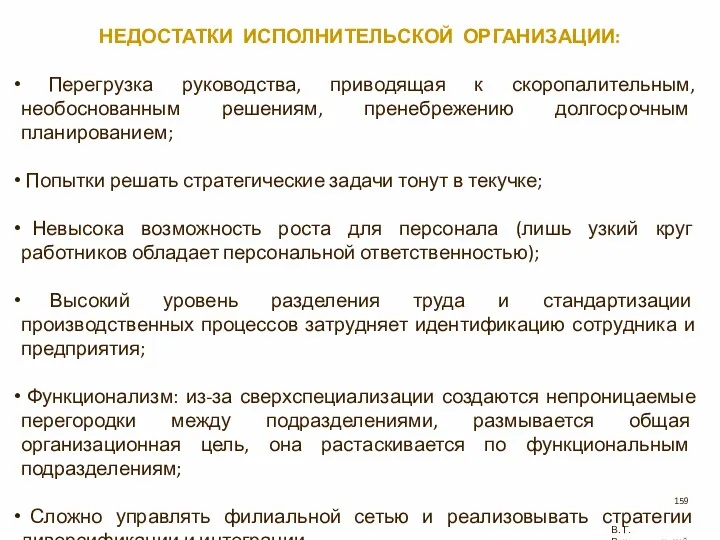 НЕДОСТАТКИ ИСПОЛНИТЕЛЬСКОЙ ОРГАНИЗАЦИИ: Перегрузка руководства, приводящая к скоропалительным, необоснованным решениям,