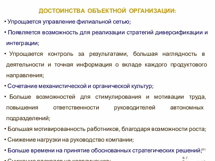 ДОСТОИНСТВА ОБЪЕКТНОЙ ОРГАНИЗАЦИИ: Упрощается управление филиальной сетью; Появляется возможность для