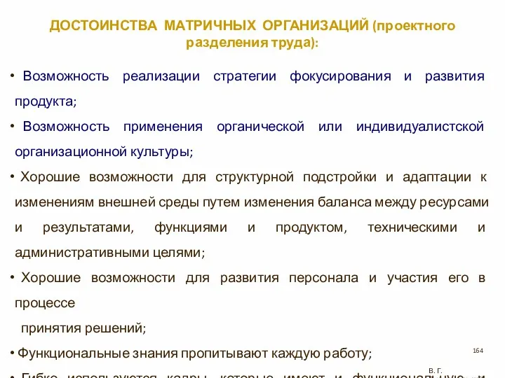 ДОСТОИНСТВА МАТРИЧНЫХ ОРГАНИЗАЦИЙ (проектного разделения труда): Возможность реализации стратегии фокусирования