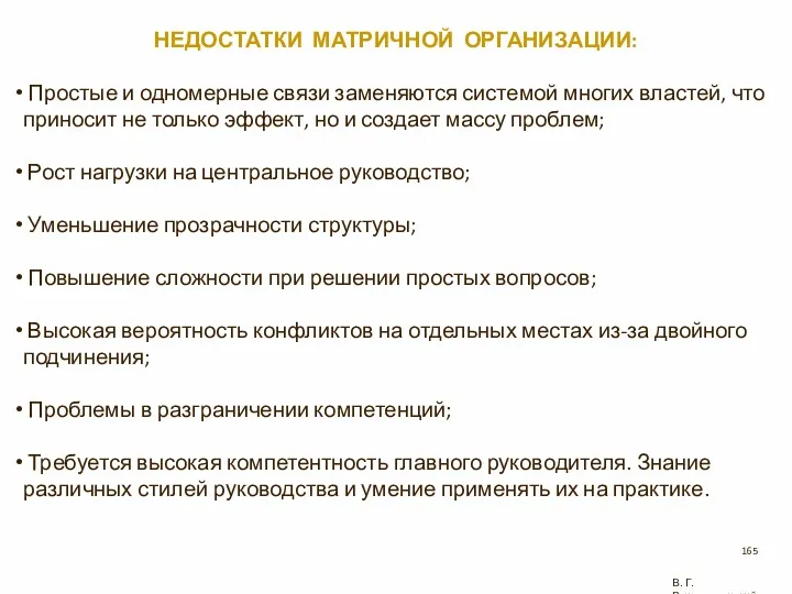 НЕДОСТАТКИ МАТРИЧНОЙ ОРГАНИЗАЦИИ: Простые и одномерные связи заменяются системой многих