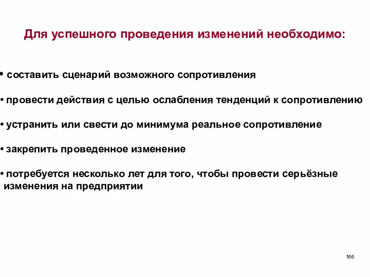 Для успешного проведения изменений необходимо: составить сценарий возможного сопротивления провести