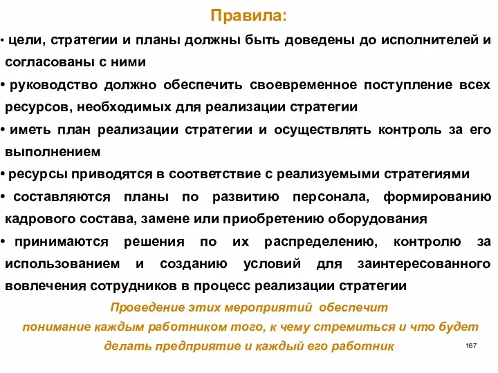 Правила: цели, стратегии и планы должны быть доведены до исполнителей