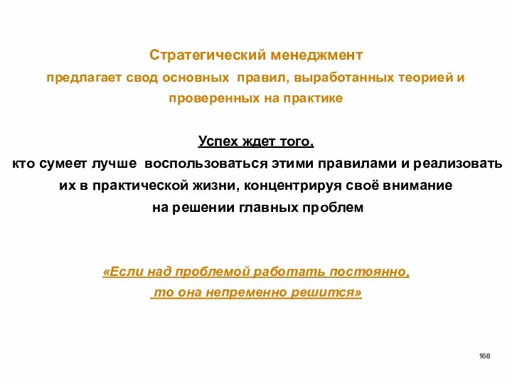 Стратегический менеджмент предлагает свод основных правил, выработанных теорией и проверенных