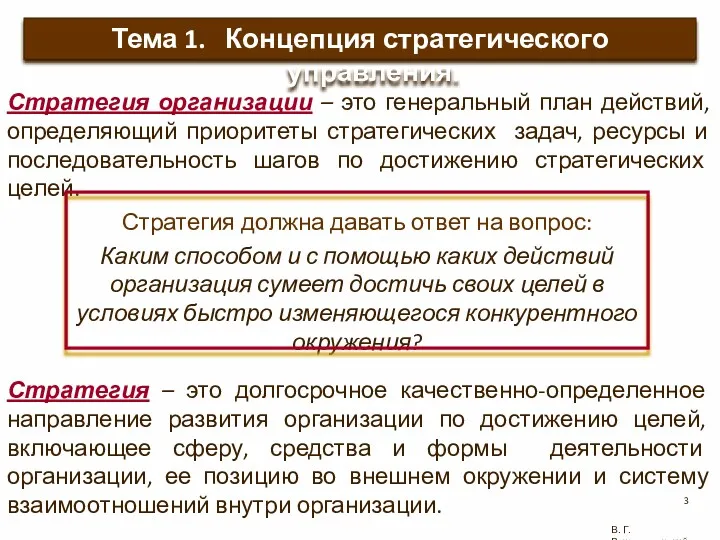 Стратегия – это долгосрочное качественно-определенное направление развития организации по достижению