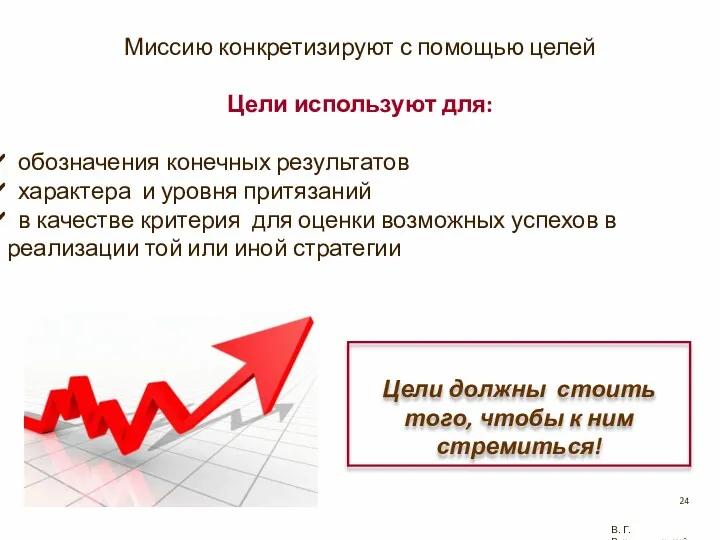 Миссию конкретизируют с помощью целей Цели используют для: обозначения конечных