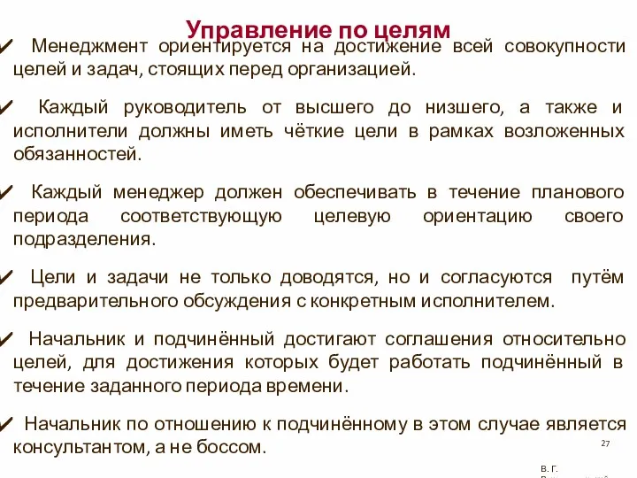 Управление по целям Менеджмент ориентируется на достижение всей совокупности целей