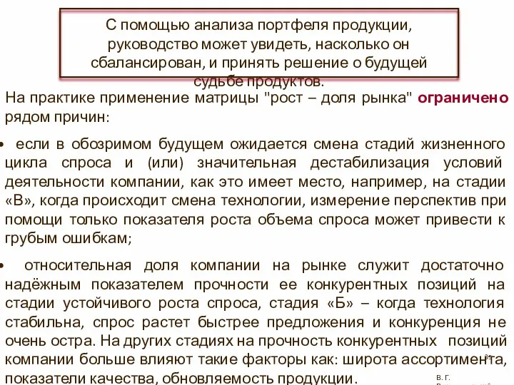 В. Г. Рождественский С помощью анализа портфеля продукции, руководство может