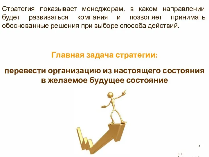 Стратегия показывает менеджерам, в каком направлении будет развиваться компания и