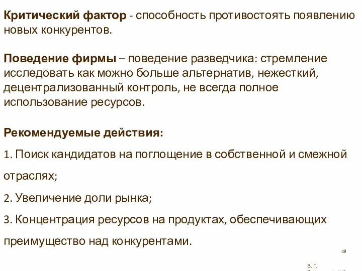 Критический фактор - способность противостоять появлению новых конкурентов. Поведение фирмы