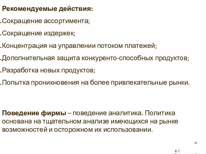 Рекомендуемые действия: Сокращение ассортимента; Сокращение издержек; Концентрация на управлении потоком