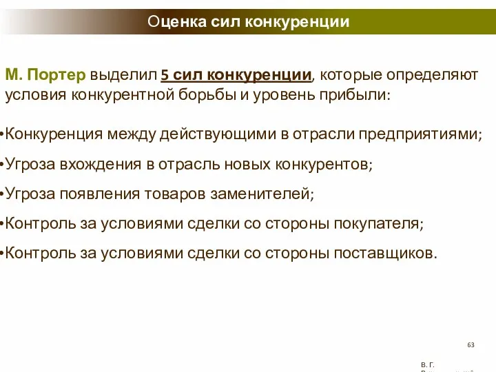 М. Портер выделил 5 сил конкуренции, которые определяют условия конкурентной