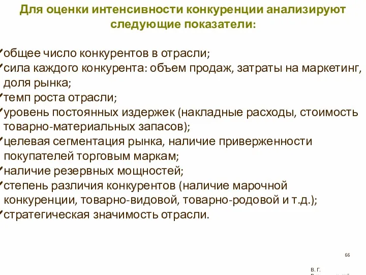 В. Г. Рождественский Для оценки интенсивности конкуренции анализируют следующие показатели: