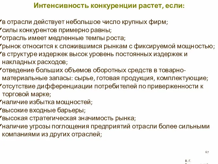 В. Г. Рождественский Интенсивность конкуренции растет, если: в отрасли действует