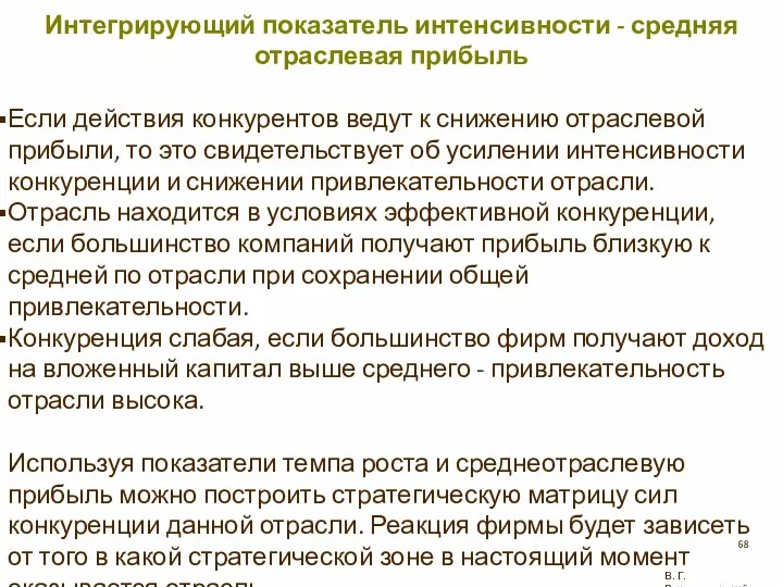 В. Г. Рождественский Интегрирующий показатель интенсивности - средняя отраслевая прибыль