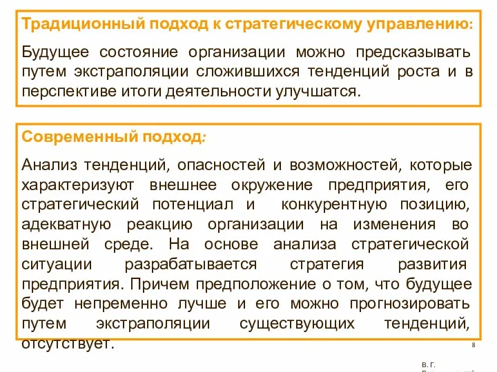 Традиционный подход к стратегическому управлению: Будущее состояние организации можно предсказывать