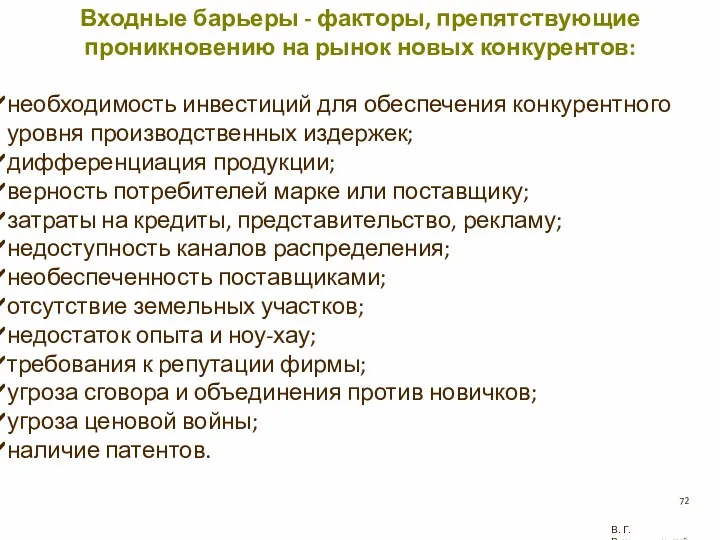 В. Г. Рождественский Входные барьеры - факторы, препятствующие проникновению на