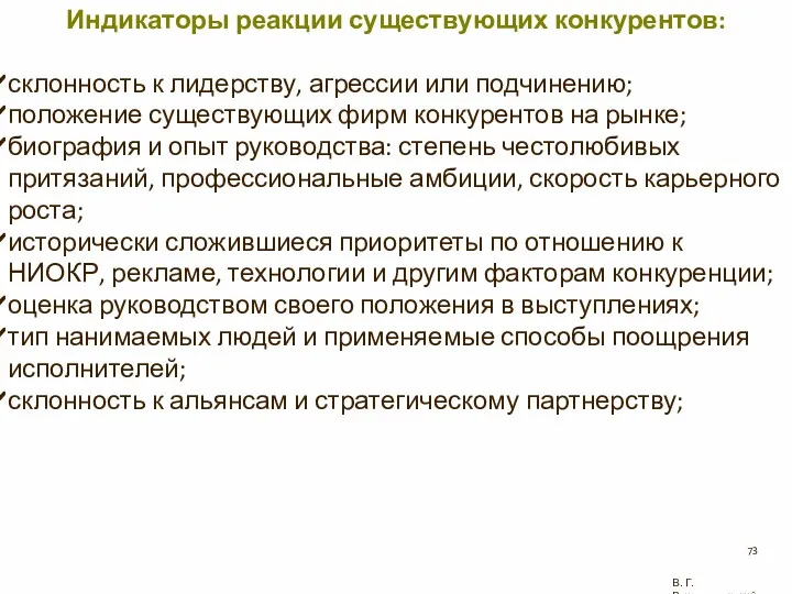 В. Г. Рождественский Индикаторы реакции существующих конкурентов: склонность к лидерству,