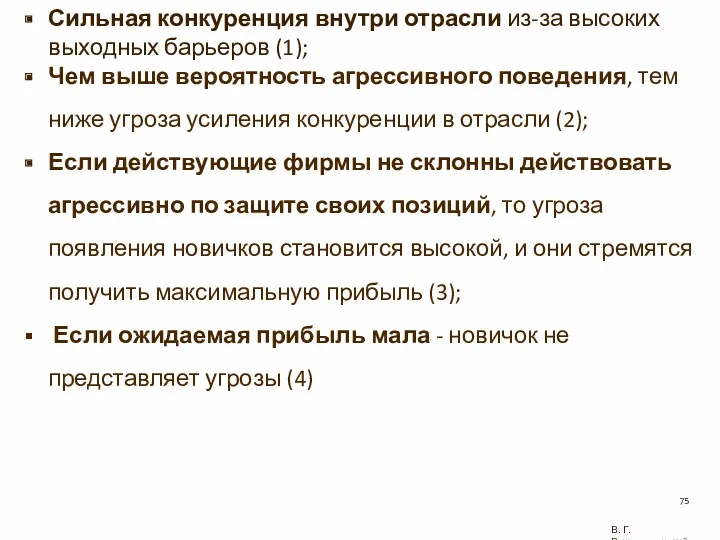 В. Г. Рождественский Сильная конкуренция внутри отрасли из-за высоких выходных