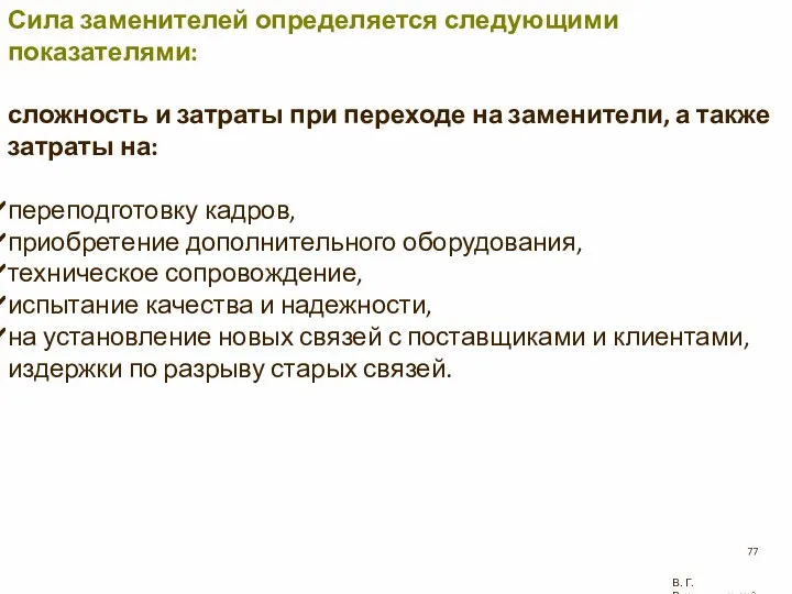 В. Г. Рождественский Сила заменителей определяется следующими показателями: сложность и