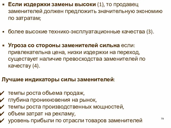 Если издержки замены высоки (1), то продавец заменителей должен предложить