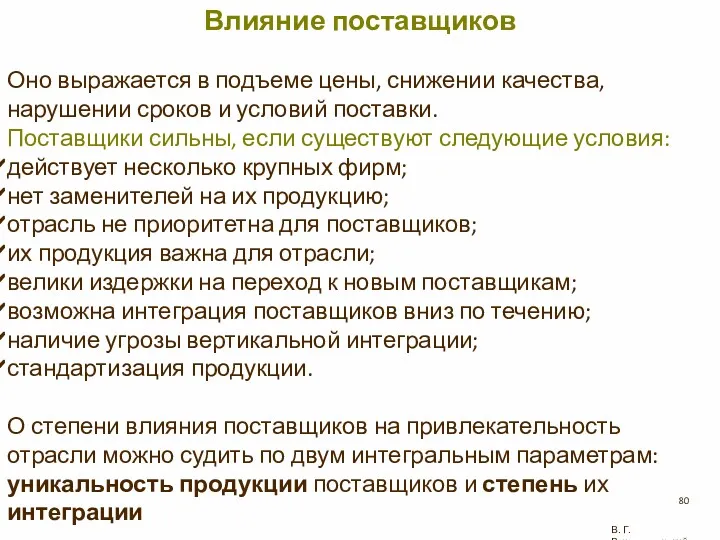 В. Г. Рождественский Влияние поставщиков Оно выражается в подъеме цены,