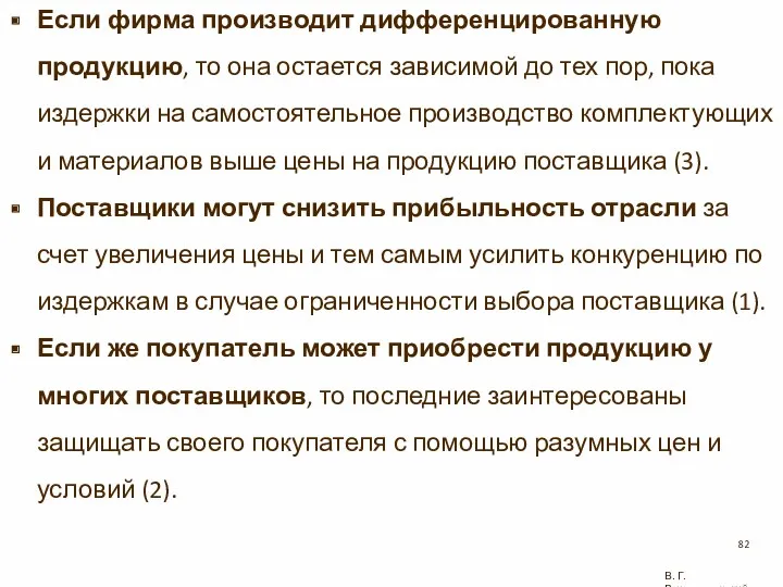 В. Г. Рождественский Если фирма производит дифференцированную продукцию, то она