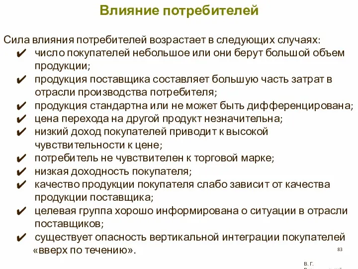 В. Г. Рождественский Влияние потребителей Сила влияния потребителей возрастает в