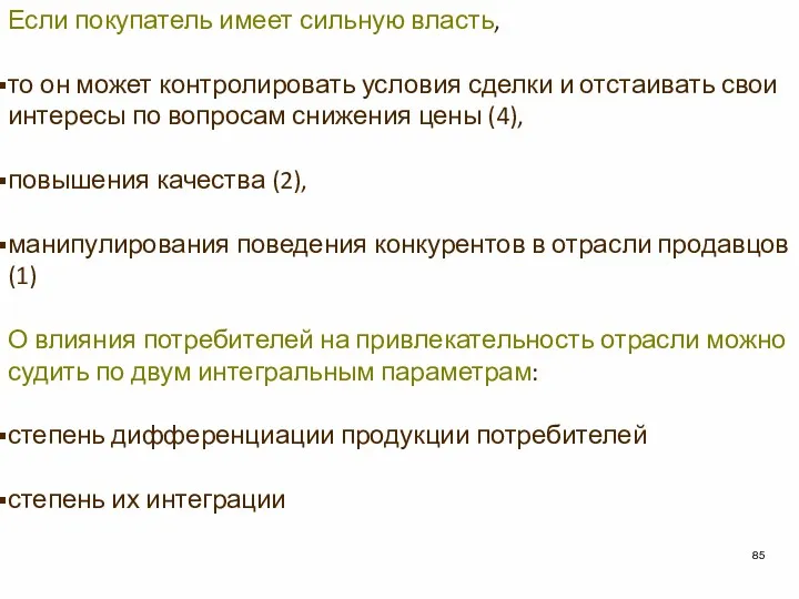 Если покупатель имеет сильную власть, то он может контролировать условия