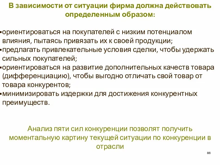 В зависимости от ситуации фирма должна действовать определенным образом: ориентироваться