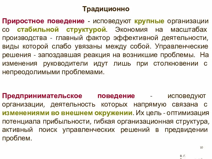 В. Г. Рождественский Традиционно Приростное поведение - исповедуют крупные организации