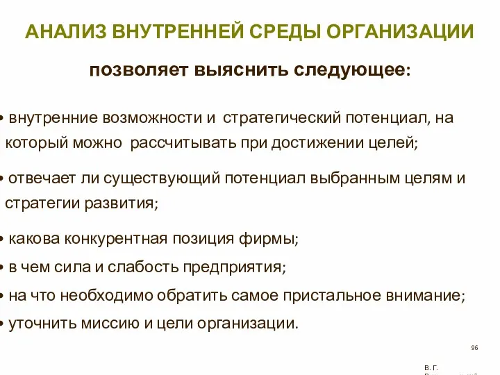 позволяет выяснить следующее: внутренние возможности и стратегический потенциал, на который