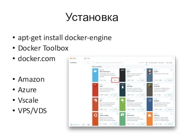 Установка apt-get install docker-engine Docker Toolbox docker.com Amazon Azure Vscale VPS/VDS