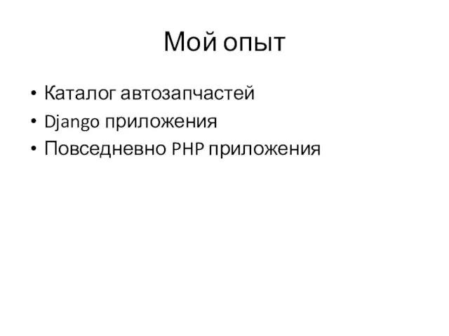 Мой опыт Каталог автозапчастей Django приложения Повседневно PHP приложения