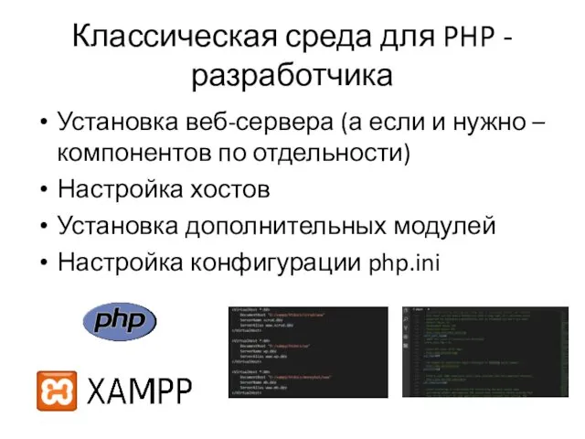 Классическая среда для PHP - разработчика Установка веб-сервера (а если