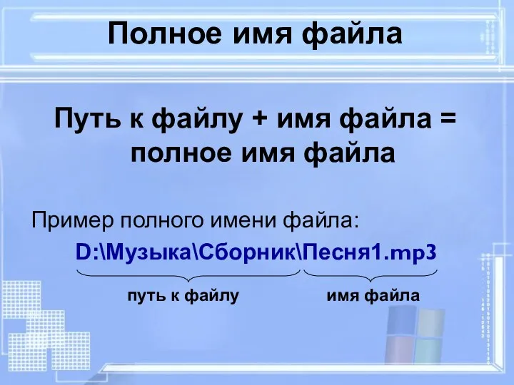 Полное имя файла Путь к файлу + имя файла =