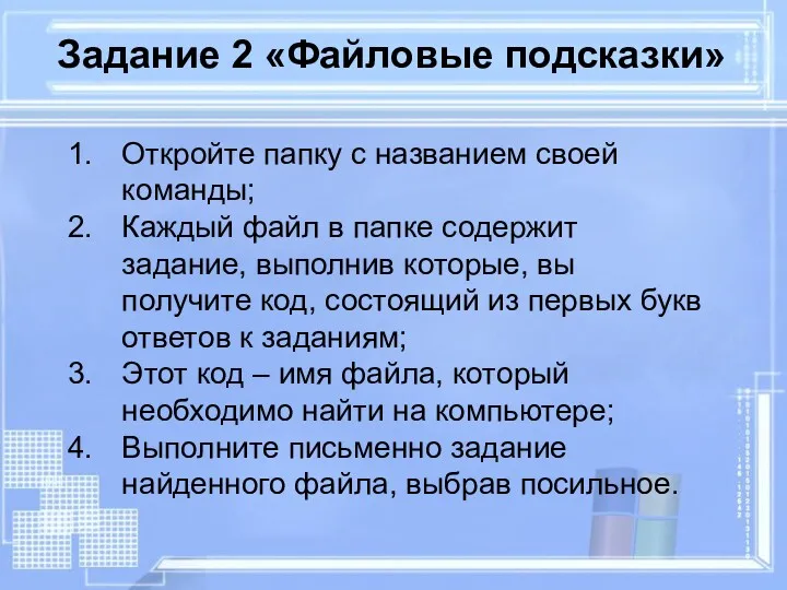 Задание 2 «Файловые подсказки» Откройте папку с названием своей команды;