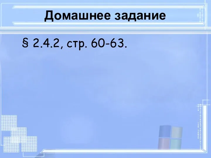 Домашнее задание § 2.4.2, стр. 60-63.