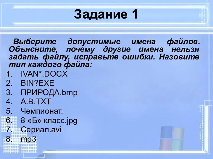 Выберите допустимые имена файлов. Объясните, почему другие имена нельзя задать