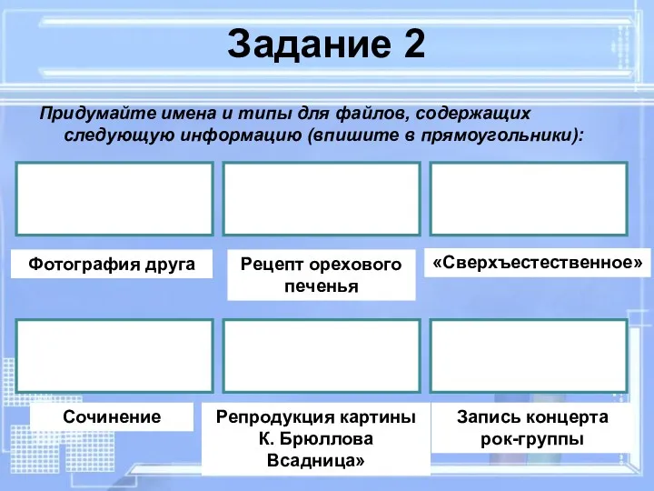 Задание 2 Придумайте имена и типы для файлов, содержащих следующую