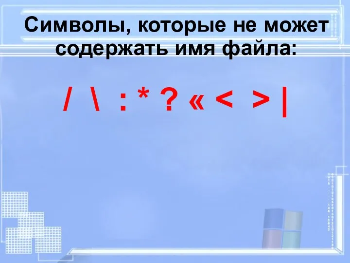 Символы, которые не может содержать имя файла: / \ : * ? « |