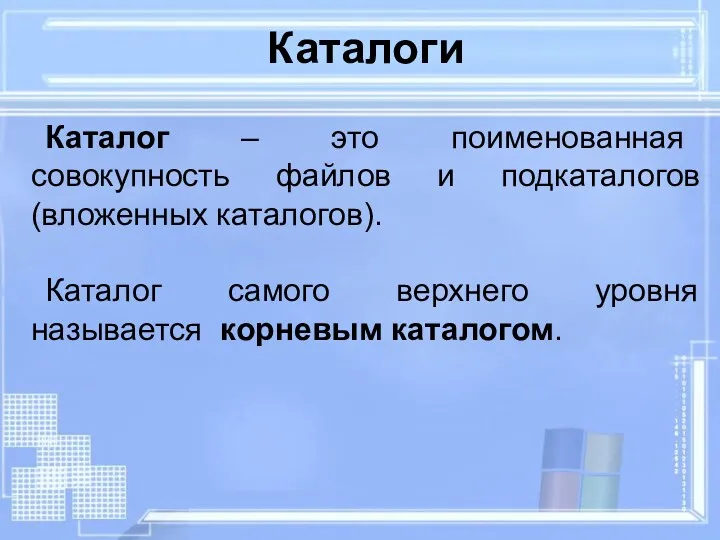 Каталог – это поименованная совокупность файлов и подкаталогов (вложенных каталогов).