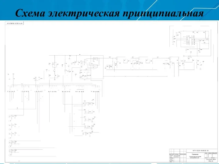 Схема электрическая принципиальная