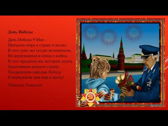 День Победы День Победы 9 Мая – Праздник мира в стране и весны.