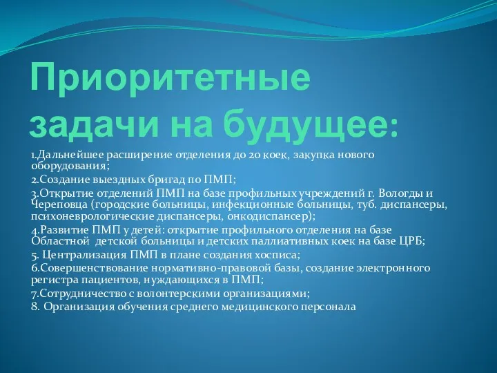 Приоритетные задачи на будущее: 1.Дальнейшее расширение отделения до 20 коек,