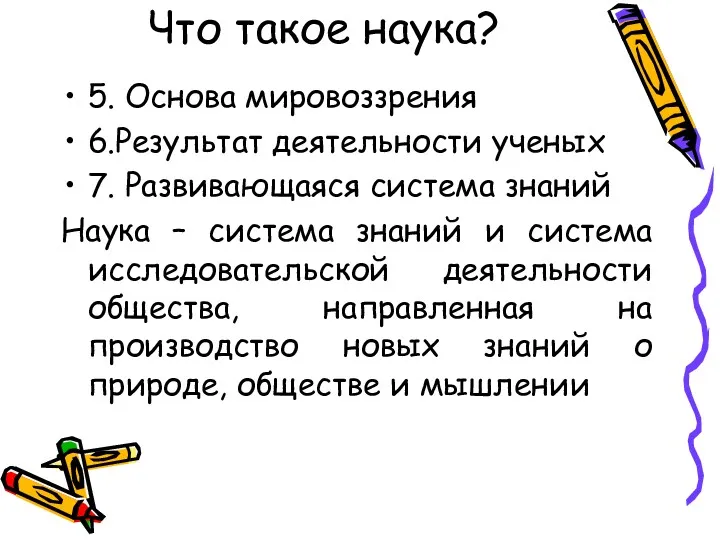 Что такое наука? 5. Основа мировоззрения 6.Результат деятельности ученых 7.