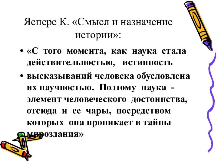 Ясперс К. «Смысл и назначение истории»: «С того момента, как