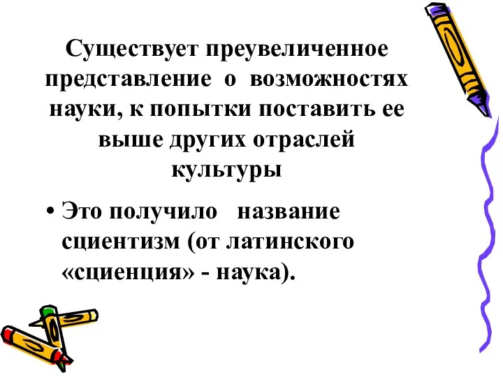 Существует преувеличенное представление о возможностях науки, к попытки поставить ее