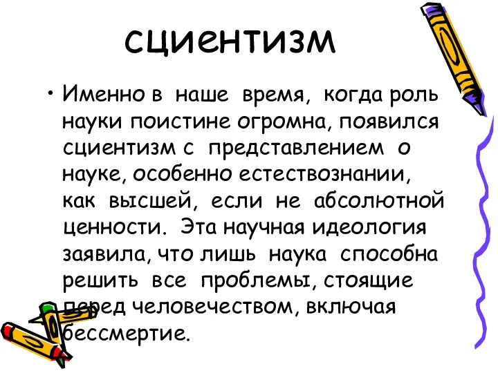 сциентизм Именно в наше время, когда роль науки поистине огромна,