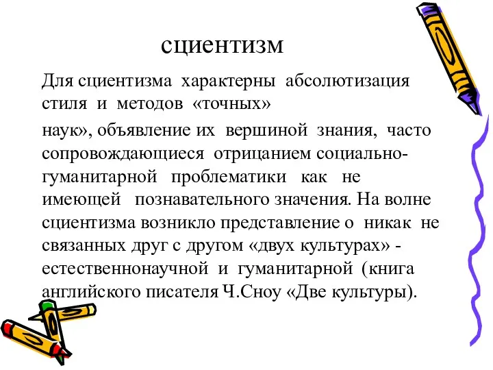 сциентизм Для сциентизма характерны абсолютизация стиля и методов «точных» наук»,